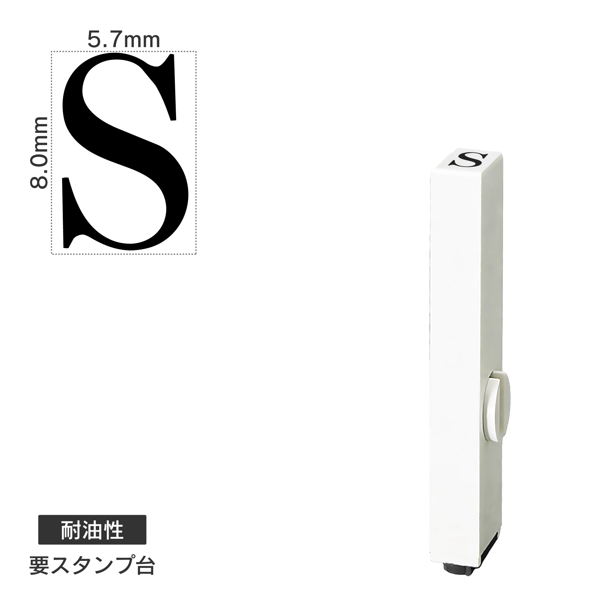 エンドレススタンプ 単品英字(1号) 明朝体 [S] 耐油性 EN-BTE1