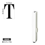 エンドレススタンプ 単品英字(1号) 明朝体 [T] 耐油性 EN-BTE1