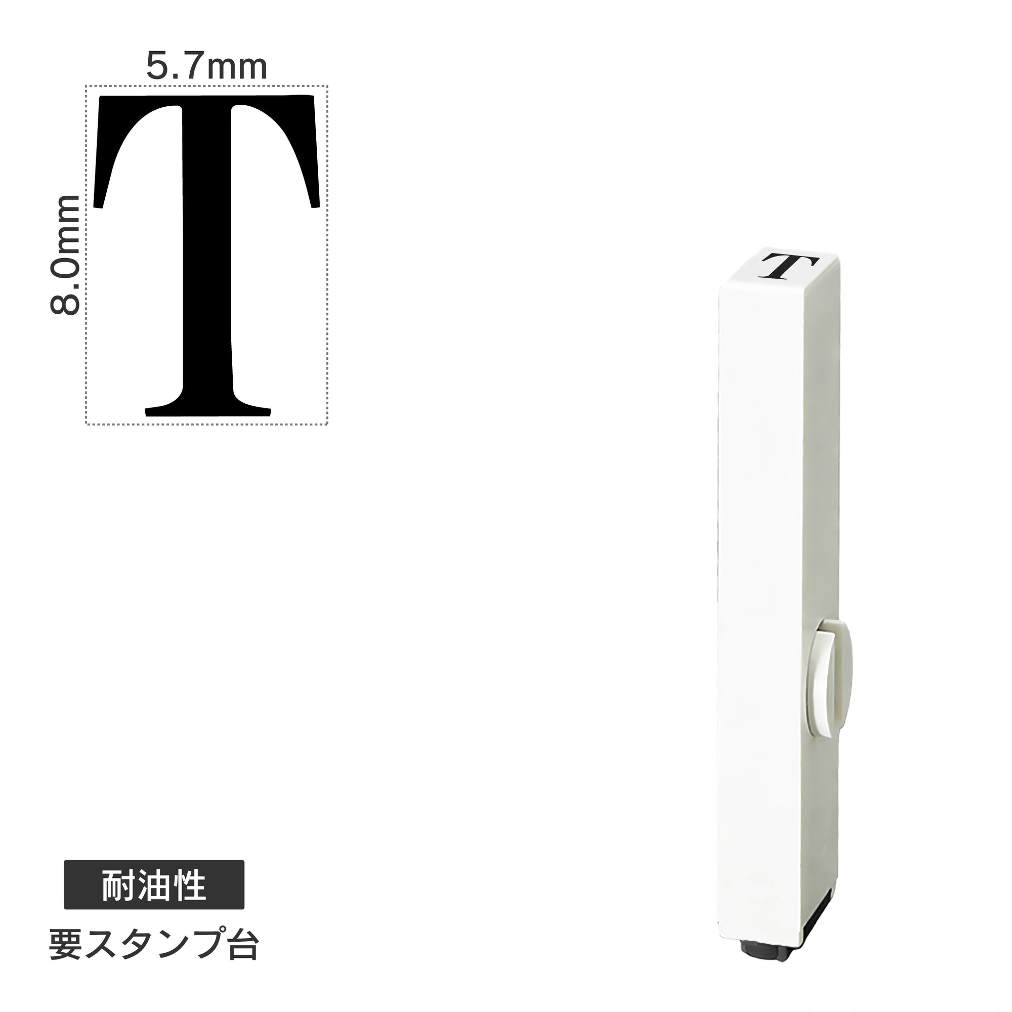 エンドレススタンプ 単品英字(1号) 明朝体 [T] 耐油性 EN-BTE1