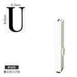 エンドレススタンプ 単品英字(1号) 明朝体 [U] 耐油性 EN-BTE1