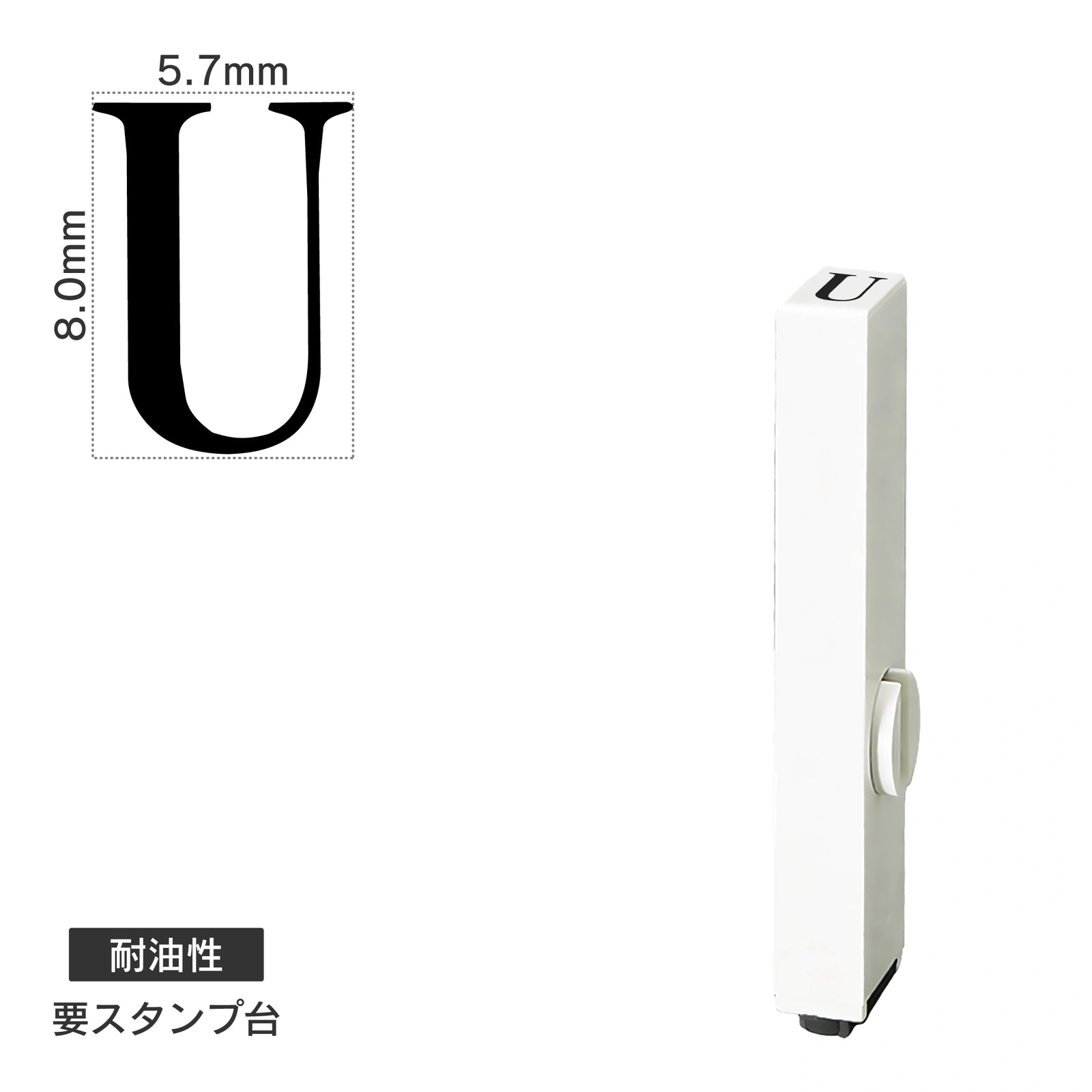 エンドレススタンプ 単品英字(1号) 明朝体 [U] 耐油性 EN-BTE1