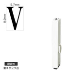 エンドレススタンプ 単品英字(1号) 明朝体 [V] 耐油性 EN-BTE1