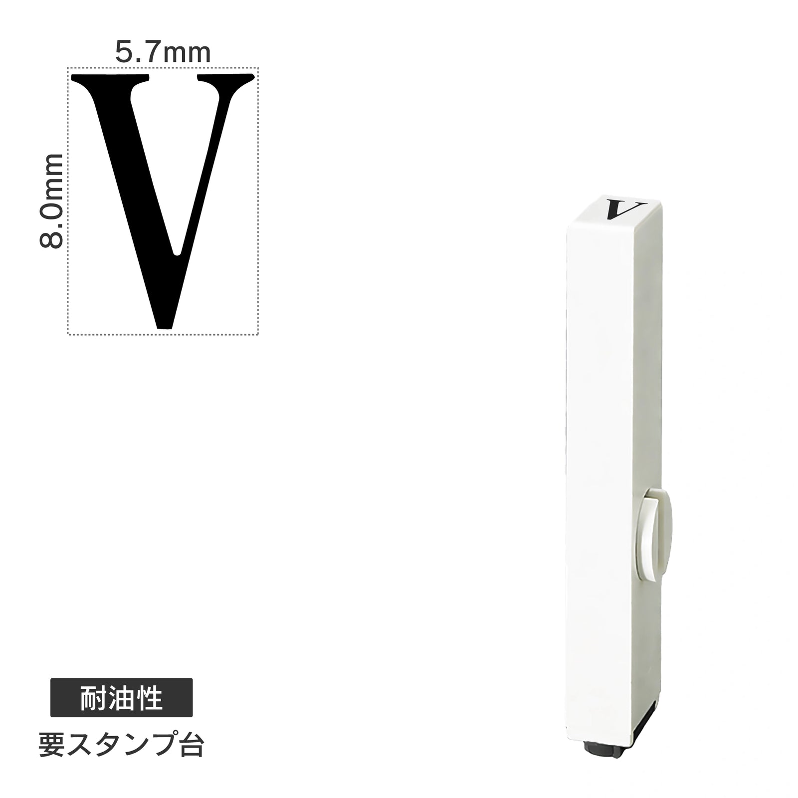 エンドレススタンプ 単品英字(1号) 明朝体 [V] 耐油性 EN-BTE1