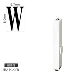 エンドレススタンプ 単品英字(1号) 明朝体 [W] 耐油性 EN-BTE1