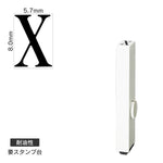 エンドレススタンプ 単品英字(1号) 明朝体 [X] 耐油性 EN-BTE1