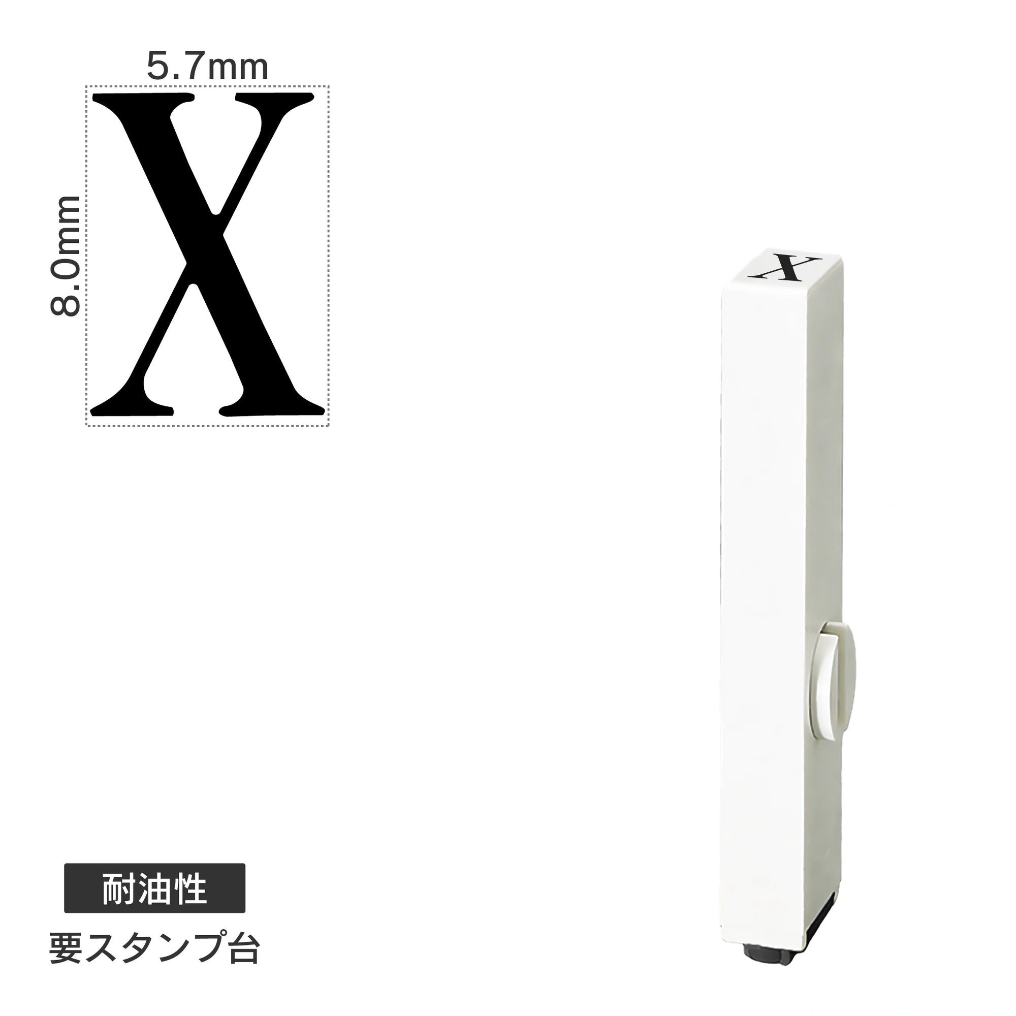 エンドレススタンプ 単品英字(1号) 明朝体 [X] 耐油性 EN-BTE1