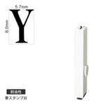 エンドレススタンプ 単品英字(1号) 明朝体 [Y] 耐油性 EN-BTE1