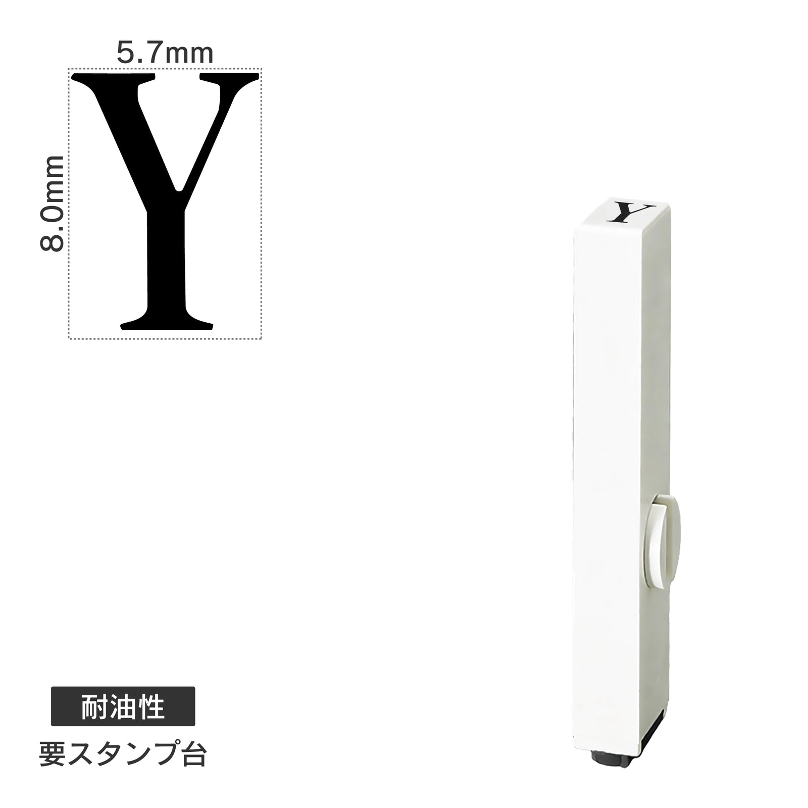 エンドレススタンプ 単品英字(1号) 明朝体 [Y] 耐油性 EN-BTE1