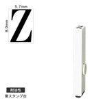 エンドレススタンプ 単品英字(1号) 明朝体 [Z] 耐油性 EN-BTE1
