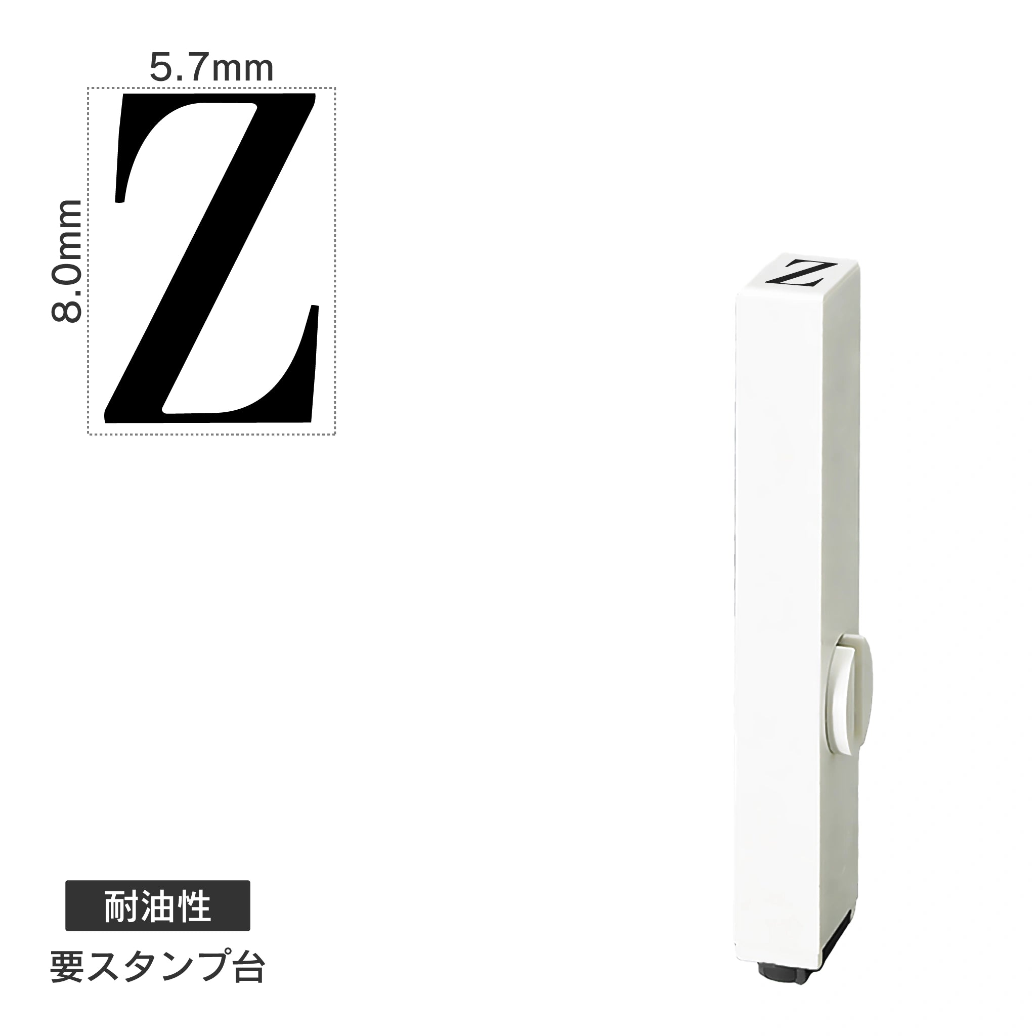 エンドレススタンプ 単品英字(1号) 明朝体 [Z] 耐油性 EN-BTE1