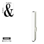 エンドレススタンプ 単品英字(2号) 明朝体 [&] 耐油性 EN-BTE2