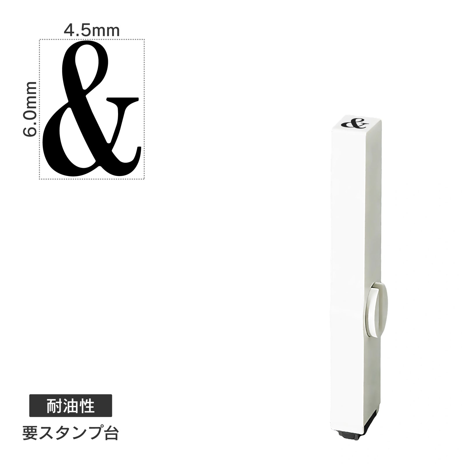 エンドレススタンプ 単品英字(2号) 明朝体 [&] 耐油性 EN-BTE2