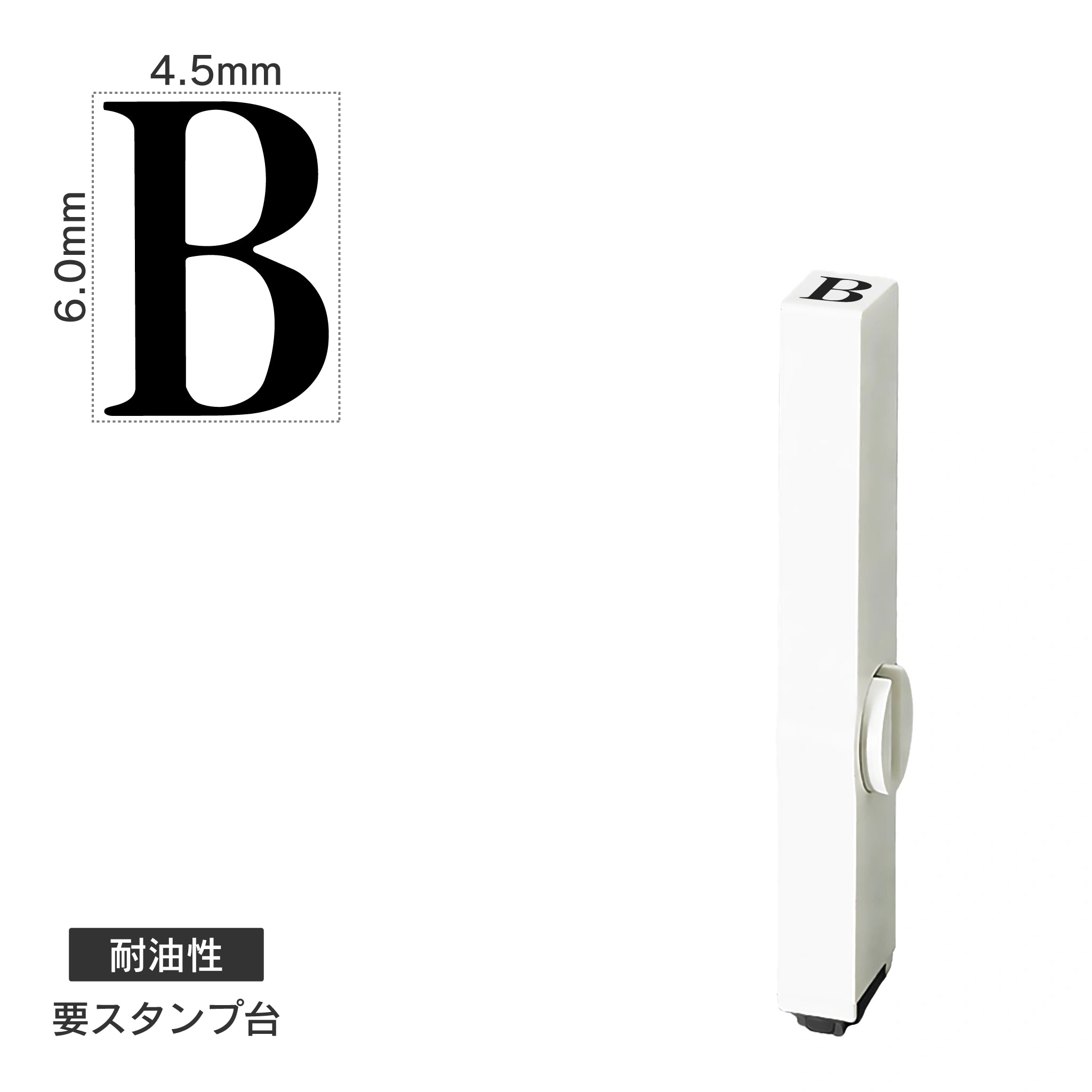 エンドレススタンプ 単品英字(2号) 明朝体 [B] 耐油性 EN-BTE2