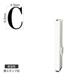 エンドレススタンプ 単品英字(2号) 明朝体 [C] 耐油性 EN-BTE2
