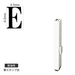 エンドレススタンプ 単品英字(2号) 明朝体 [E] 耐油性 EN-BTE2
