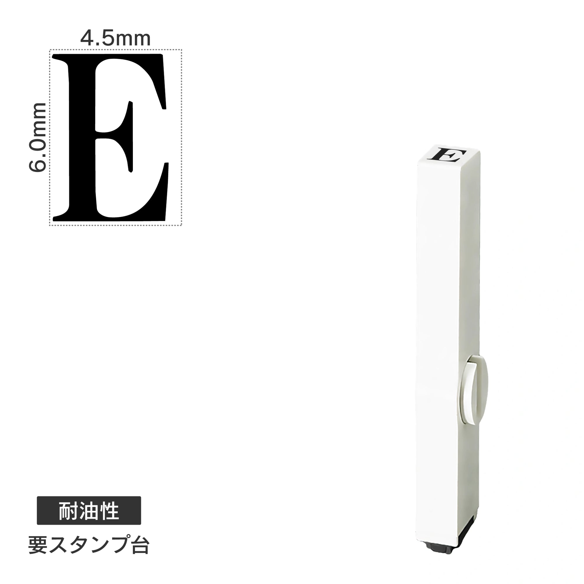 エンドレススタンプ 単品英字(2号) 明朝体 [E] 耐油性 EN-BTE2