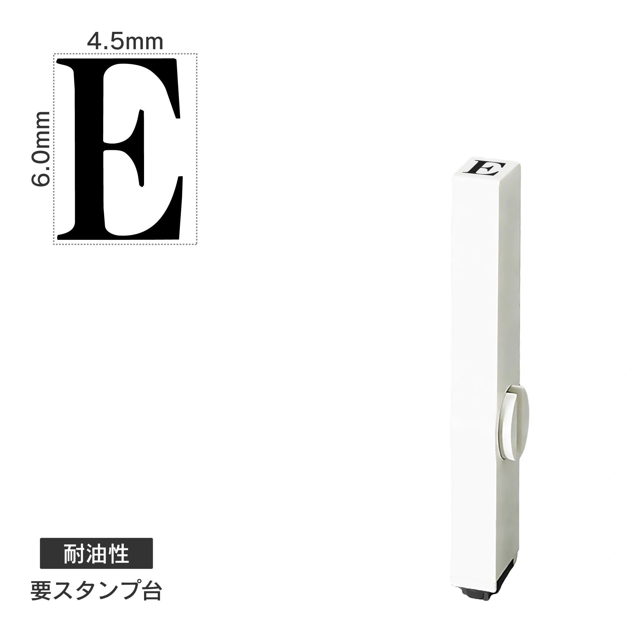 エンドレススタンプ 単品英字(2号) 明朝体 [E] 耐油性 EN-BTE2