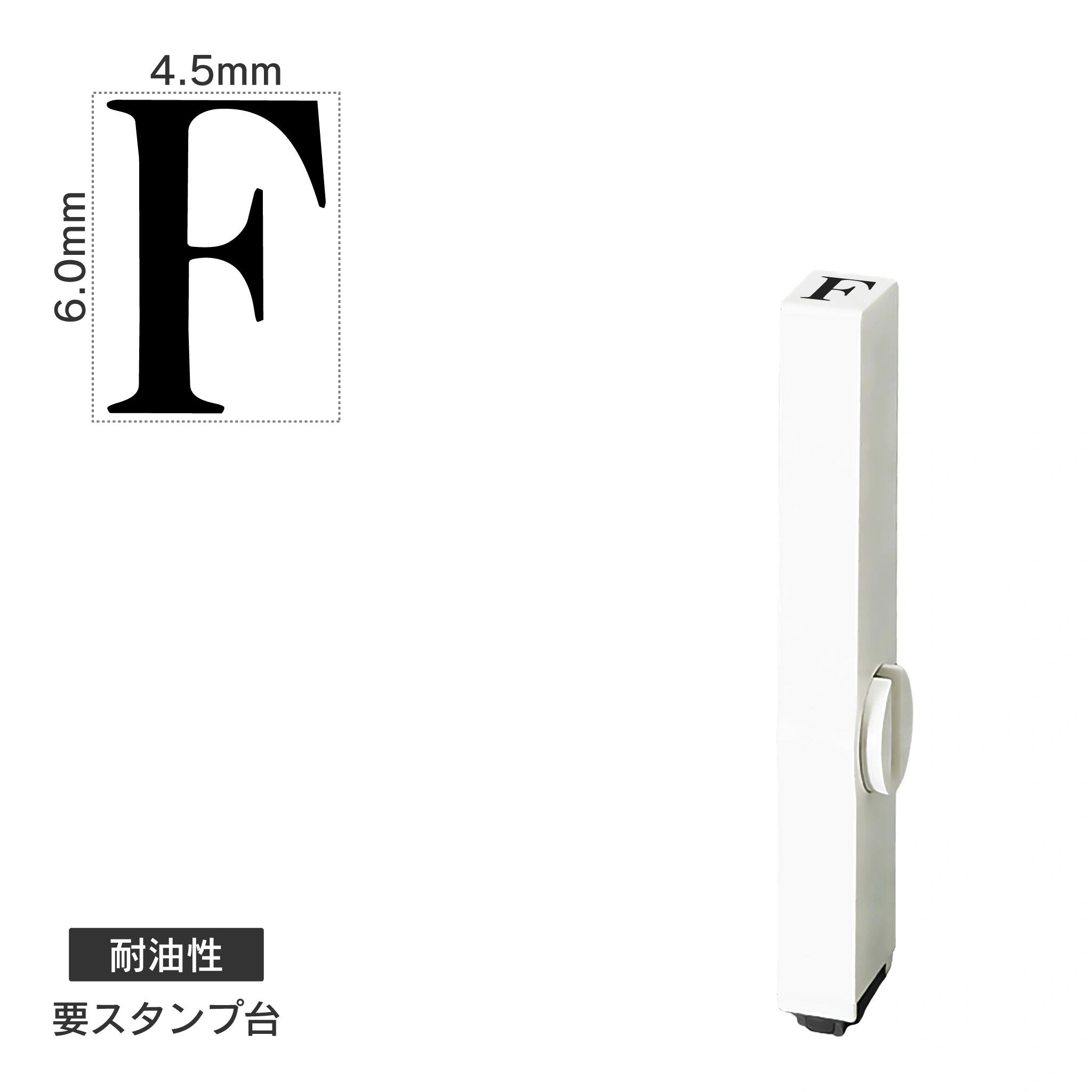 エンドレススタンプ 単品英字(2号) 明朝体 [F] 耐油性 EN-BTE2