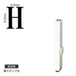 エンドレススタンプ 単品英字(2号) 明朝体 [H] 耐油性 EN-BTE2