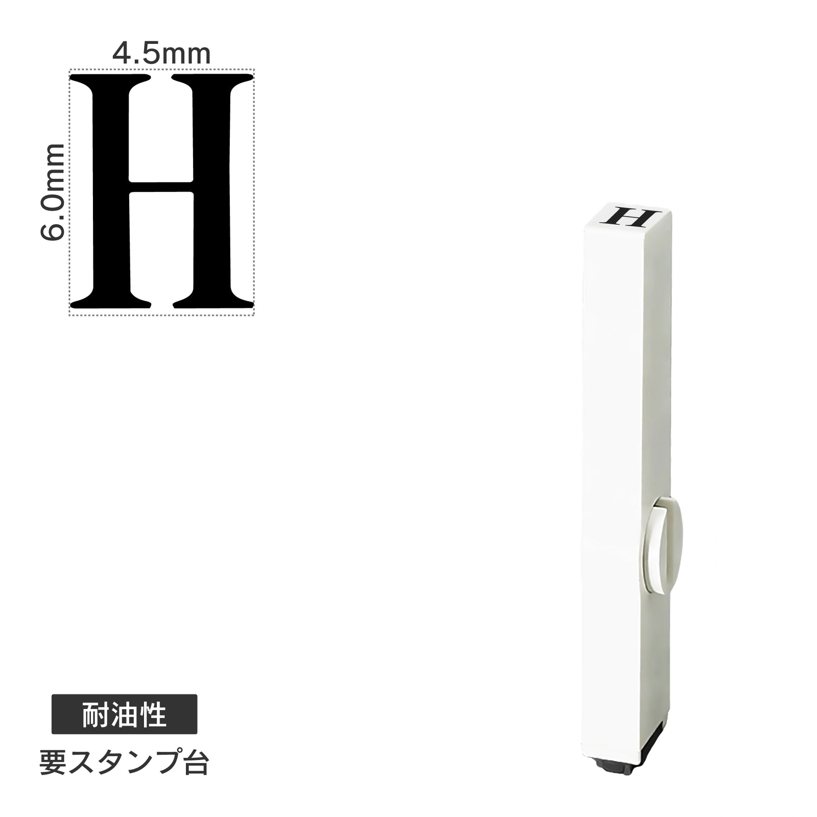 エンドレススタンプ 単品英字(2号) 明朝体 [H] 耐油性 EN-BTE2