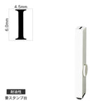エンドレススタンプ 単品英字(2号) 明朝体 [I] 耐油性 EN-BTE2