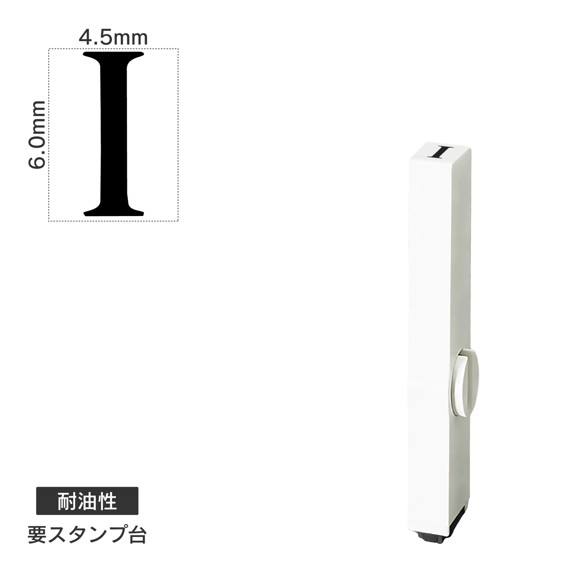エンドレススタンプ 単品英字(2号) 明朝体 [I] 耐油性 EN-BTE2