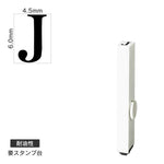 エンドレススタンプ 単品英字(2号) 明朝体 [J] 耐油性 EN-BTE2