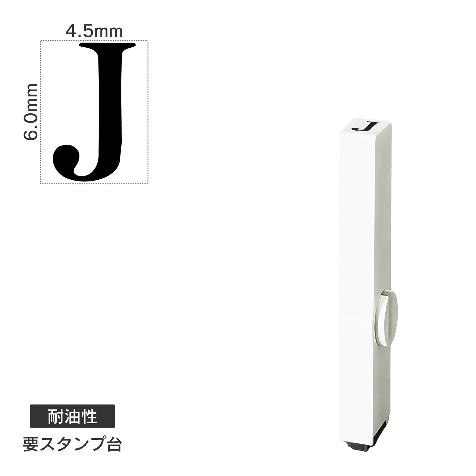 エンドレススタンプ 単品英字(2号) 明朝体 [J] 耐油性 EN-BTE2