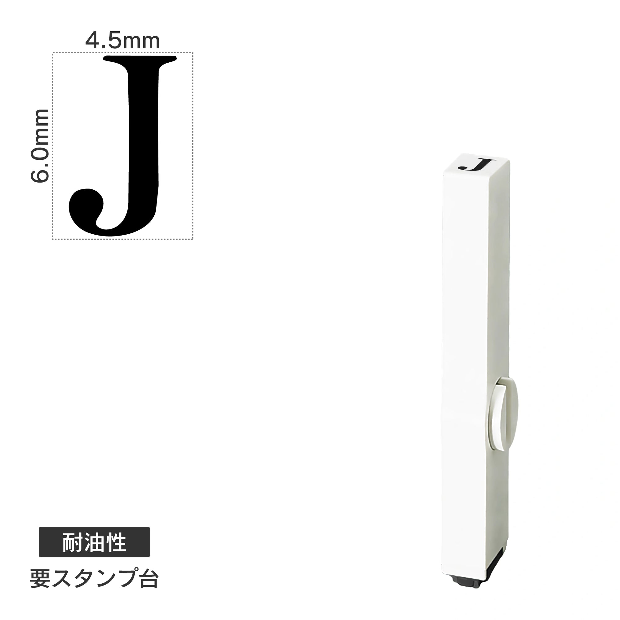 エンドレススタンプ 単品英字(2号) 明朝体 [J] 耐油性 EN-BTE2