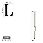 エンドレススタンプ 単品英字(2号) 明朝体 [L] 耐油性 EN-BTE2