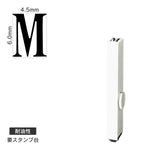 エンドレススタンプ 単品英字(2号) 明朝体 [M] 耐油性 EN-BTE2