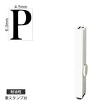 エンドレススタンプ 単品英字(2号) 明朝体 [P] 耐油性 EN-BTE2