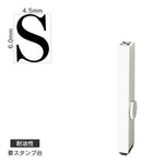 エンドレススタンプ 単品英字(2号) 明朝体 [S] 耐油性 EN-BTE2