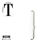 エンドレススタンプ 単品英字(2号) 明朝体 [T] 耐油性 EN-BTE2