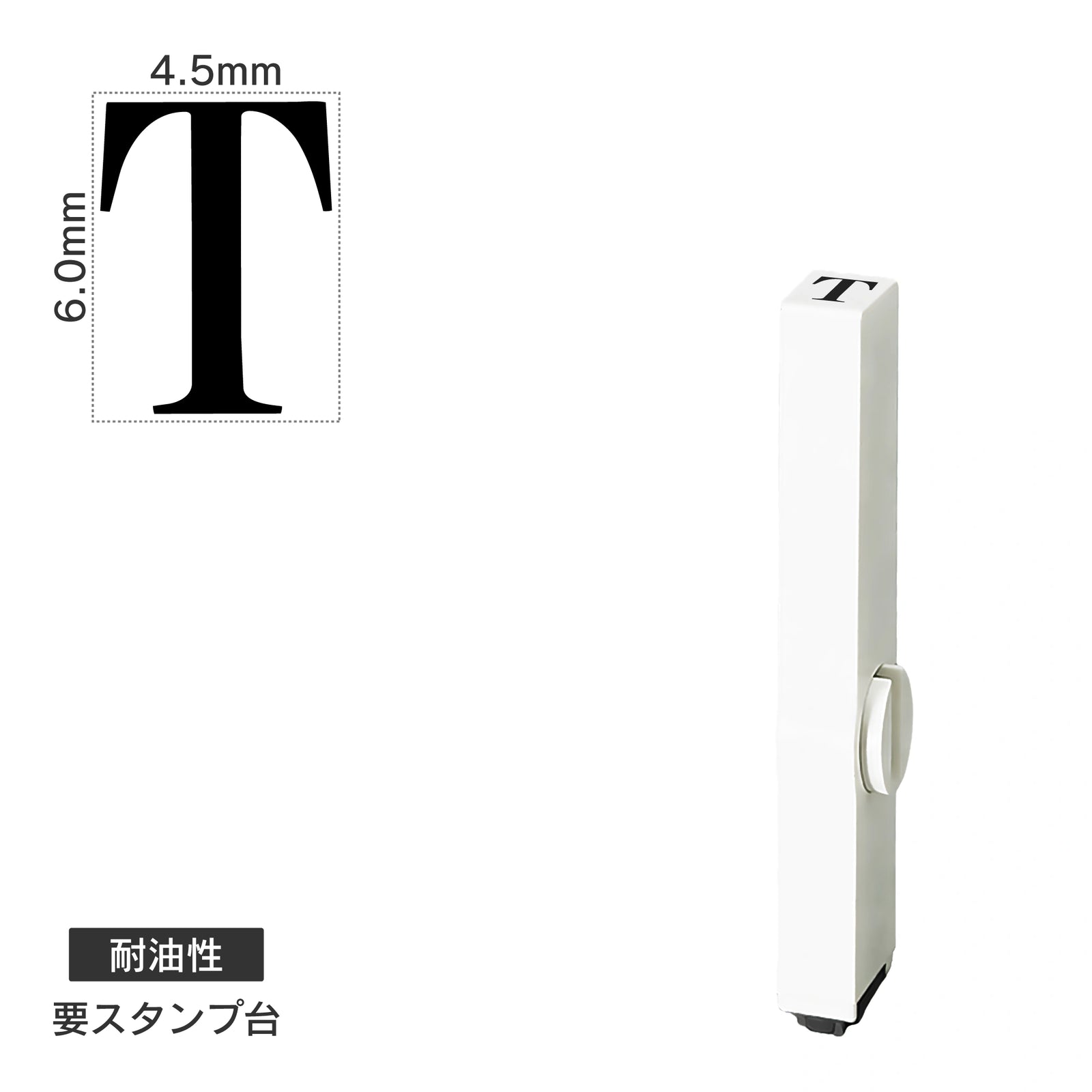 エンドレススタンプ 単品英字(2号) 明朝体 [T] 耐油性 EN-BTE2