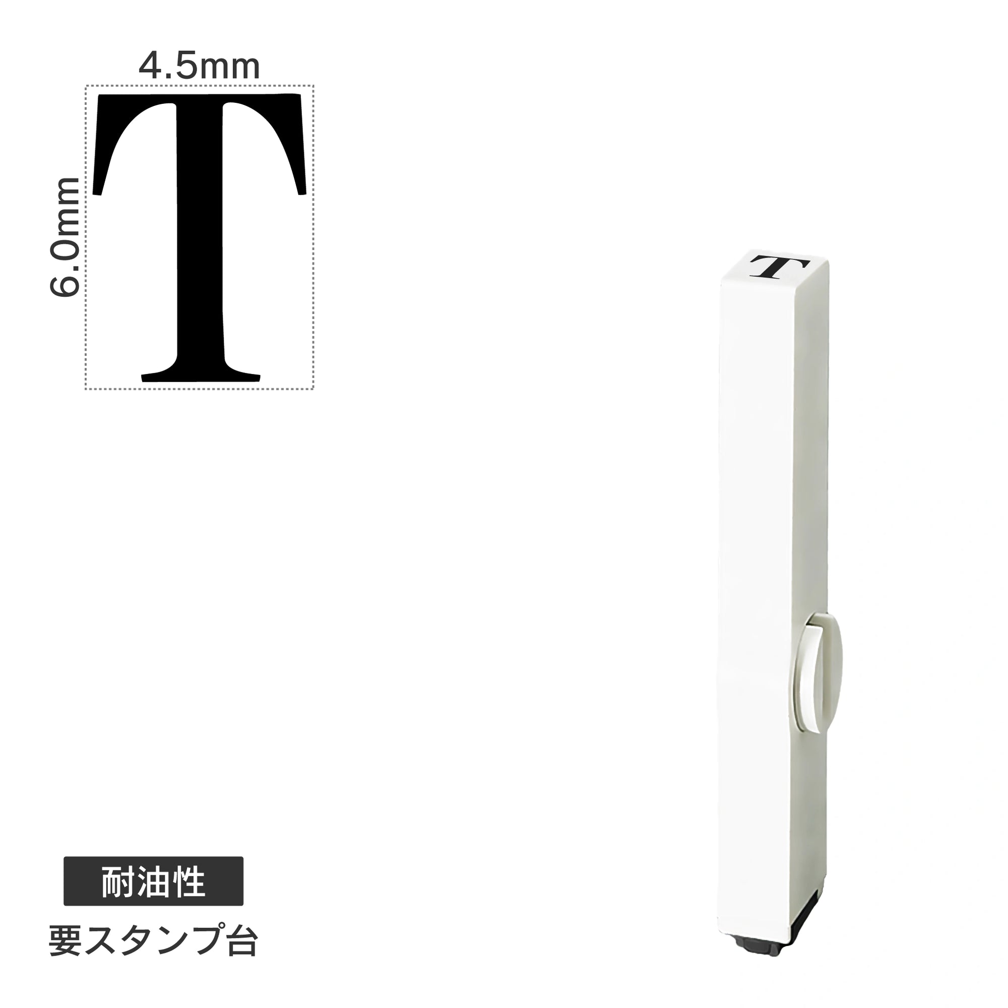 エンドレススタンプ 単品英字(2号) 明朝体 [T] 耐油性 EN-BTE2