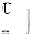 エンドレススタンプ 単品英字(2号) 明朝体 [U] 耐油性 EN-BTE2