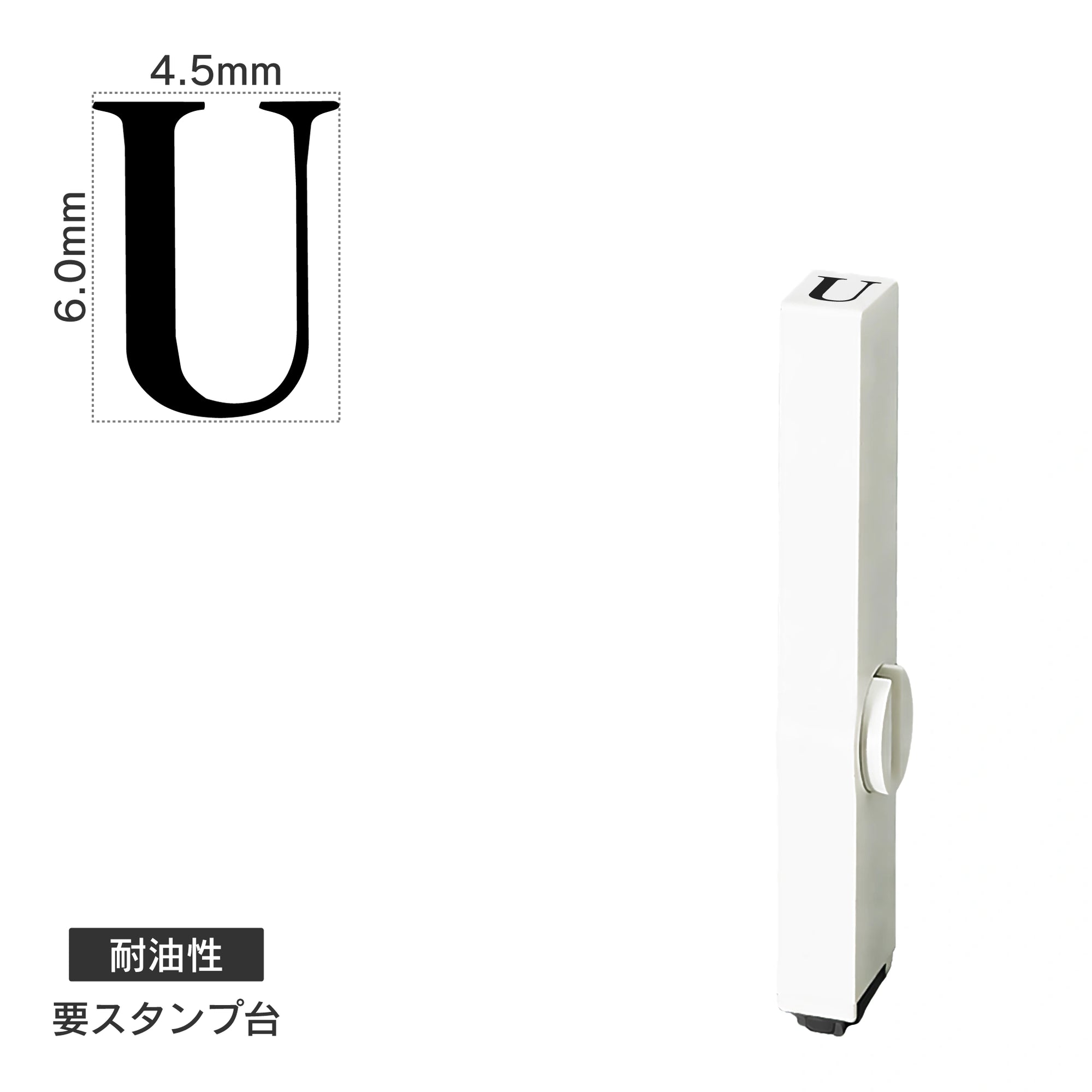 エンドレススタンプ 単品英字(2号) 明朝体 [U] 耐油性 EN-BTE2