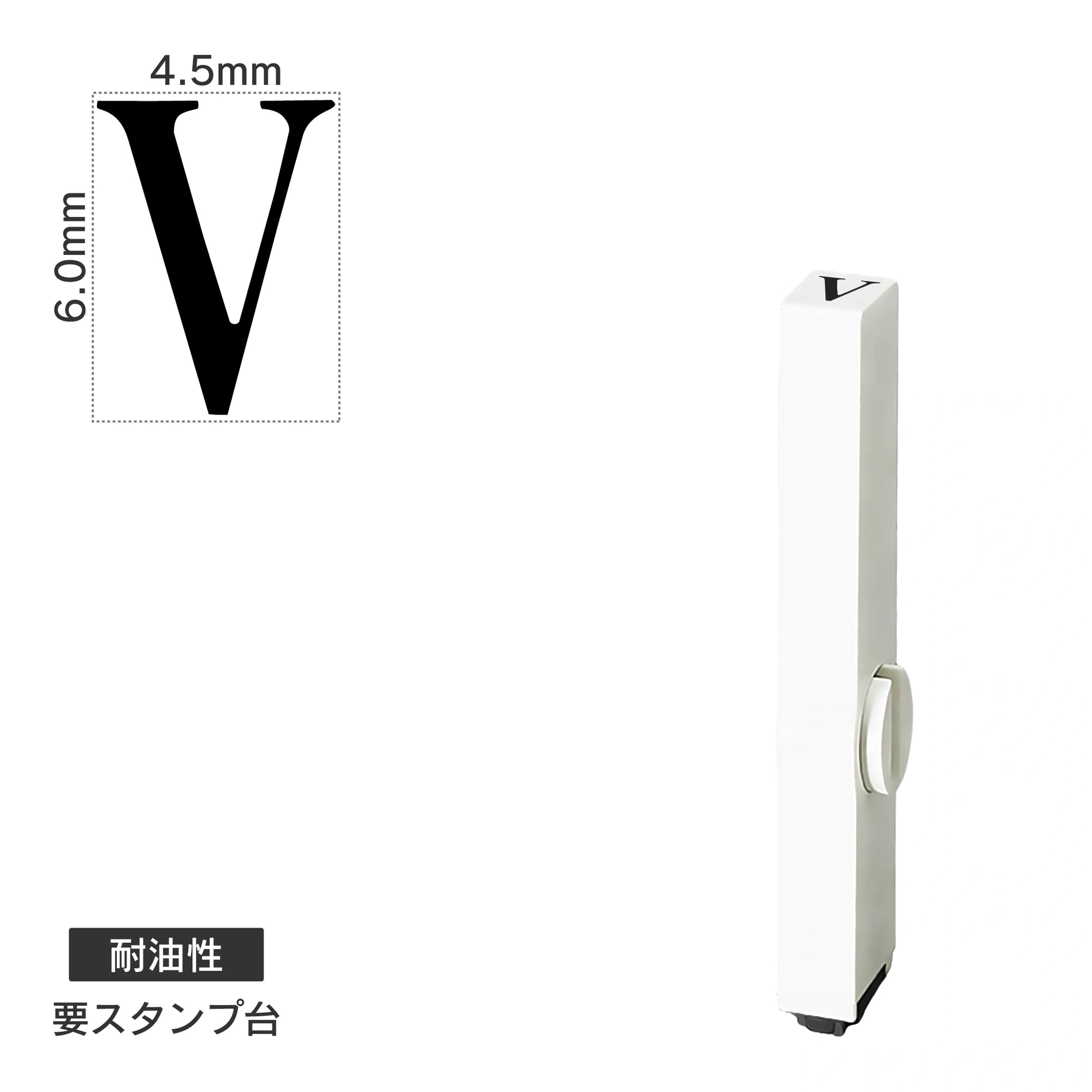 エンドレススタンプ 単品英字(2号) 明朝体 [V] 耐油性 EN-BTE2