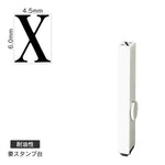 エンドレススタンプ 単品英字(2号) 明朝体 [X] 耐油性 EN-BTE2