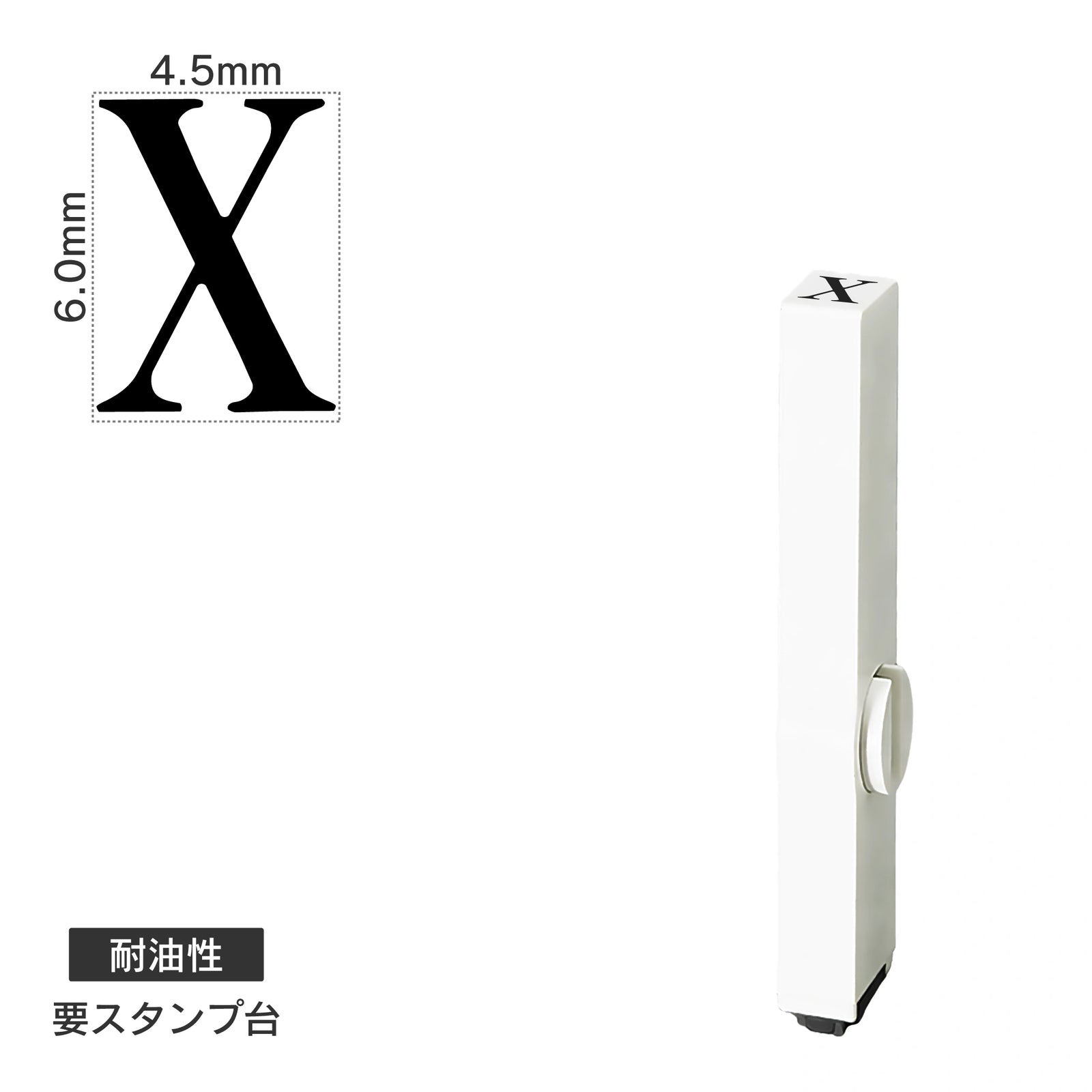 エンドレススタンプ 単品英字(2号) 明朝体 [X] 耐油性 EN-BTE2
