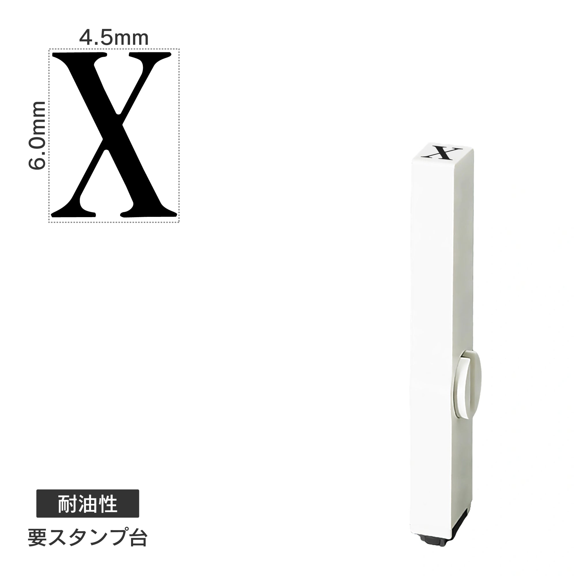 エンドレススタンプ 単品英字(2号) 明朝体 [X] 耐油性 EN-BTE2
