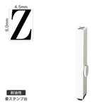 エンドレススタンプ 単品英字(2号) 明朝体 [Z] 耐油性 EN-BTE2