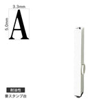 エンドレススタンプ 単品英字(3号) 明朝体 [A] 耐油性 EN-BTE3