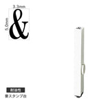 エンドレススタンプ 単品英字(3号) 明朝体 [&] 耐油性 EN-BTE3