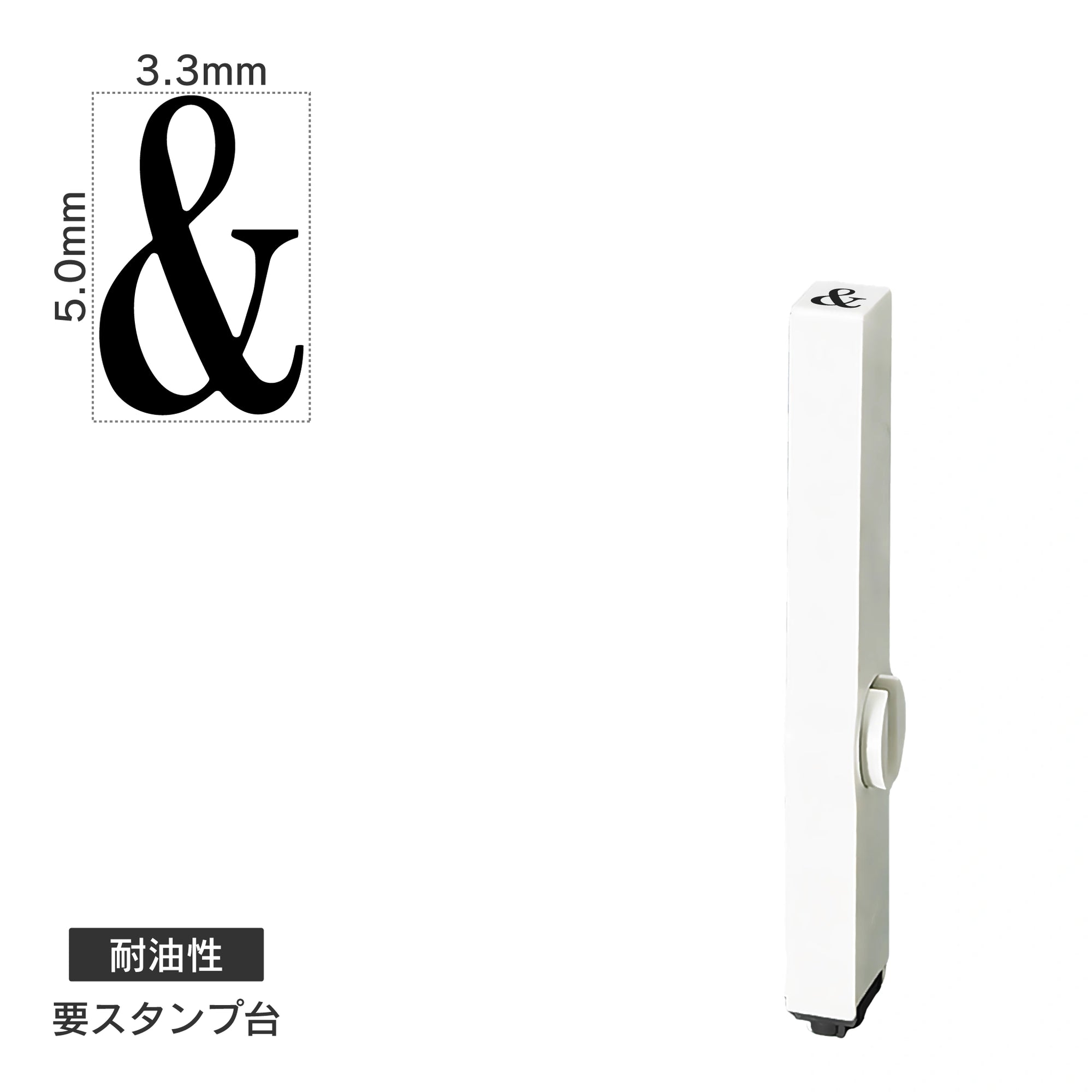 エンドレススタンプ 単品英字(3号) 明朝体 [&] 耐油性 EN-BTE3