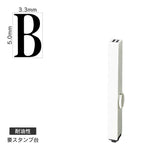 エンドレススタンプ 単品英字(3号) 明朝体 [B] 耐油性 EN-BTE3