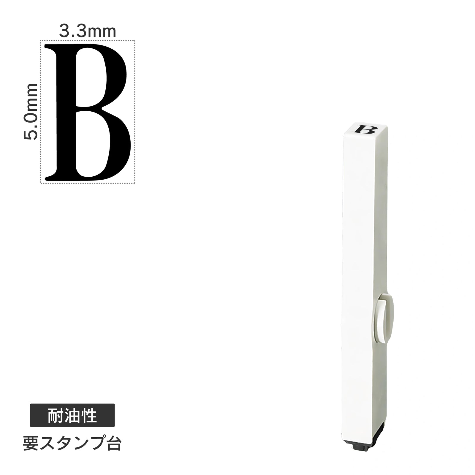 エンドレススタンプ 単品英字(3号) 明朝体 [B] 耐油性 EN-BTE3