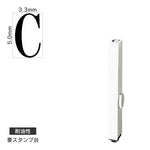 エンドレススタンプ 単品英字(3号) 明朝体 [C] 耐油性 EN-BTE3