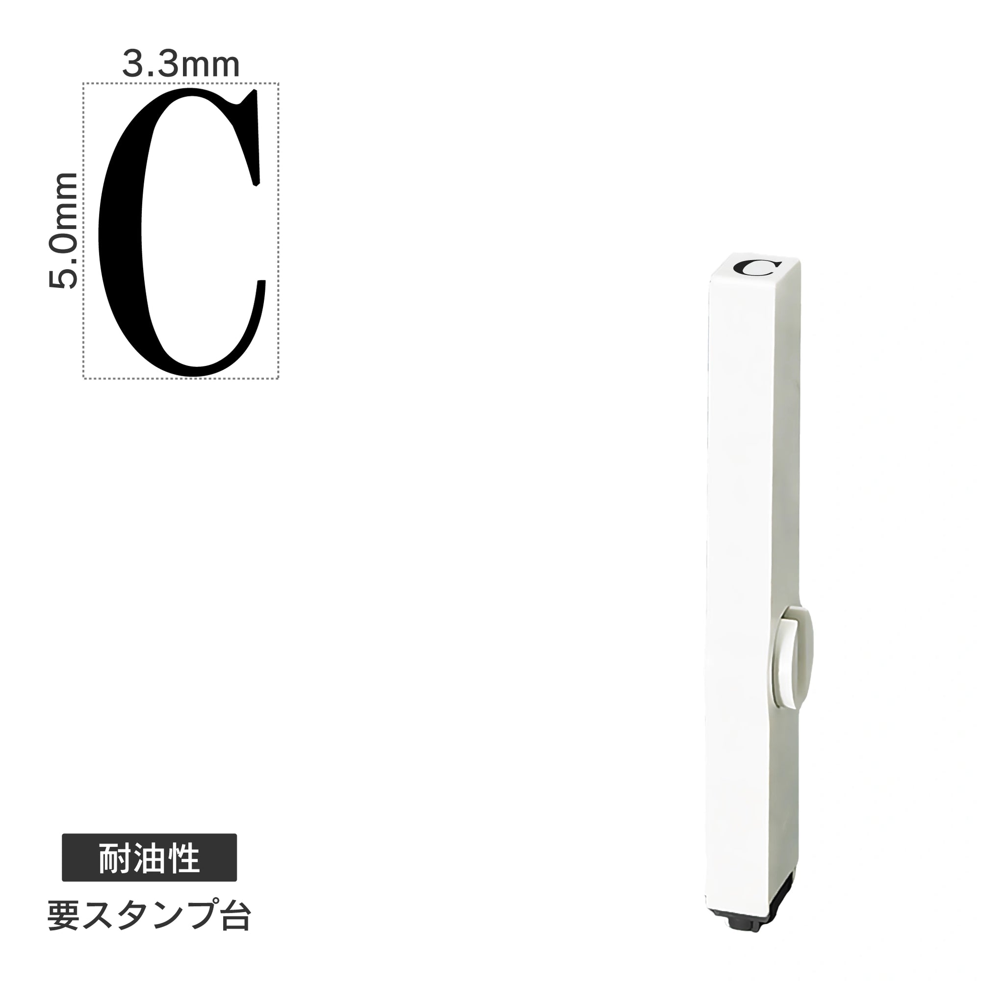 エンドレススタンプ 単品英字(3号) 明朝体 [C] 耐油性 EN-BTE3